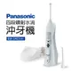 【Panasonic 國際牌】四段噴射水流沖牙機(EW-1413-H)