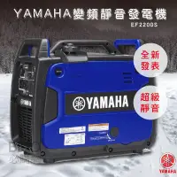 在飛比找蝦皮商城精選優惠-【公司貨】YAMAHA 變頻靜音發電機 EF2200IS 超