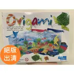 【玩具兄妹】4M商品 海洋摺紙秀 4M美勞創作系列 ORIGAMI MAKING KIT / OCEAN 4M公司正貨