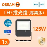 在飛比找momo購物網優惠-【Osram 歐司朗】LED 125W 全電壓 投光燈 附防