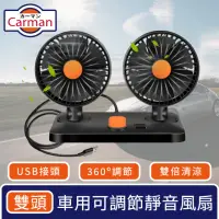 在飛比找momo購物網優惠-【Carman】車用360度可調節靜音風扇/USB雙倍循環風
