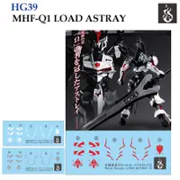 在飛比找蝦皮購物優惠-[複製幽靈] Hg39 MHF-Q1 ASTRAY LOAD