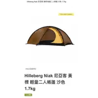 在飛比找蝦皮購物優惠-Hilleberg Niak 尼亞客 黃標 輕量二人帳篷 沙