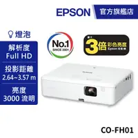 在飛比找蝦皮商城優惠-EPSON CO-FH01 住商兩用高亮彩智慧投影機送100