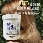 MIT果酸護髮霜 植物草本萃取 沙龍專用 滋潤髮絲 深層護髮 海克拉斯 1000ML