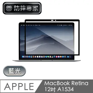 防摔專家 MacBook Retina 12吋 A1534 藍光螢幕保護貼