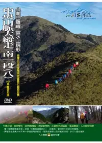 在飛比找博客來優惠-MIT台灣誌109中央山脈大縱走 南一段(八)-小關山難纏 