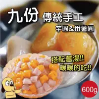 在飛比找蝦皮購物優惠-冷凍 甜甜台灣味 九份傳統手工芋圓&蕃薯圓 600g