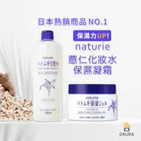 在飛比找蝦皮購物優惠-薏仁化妝水【大倉本舖】日本 naturie 薏仁清潤化妝水 