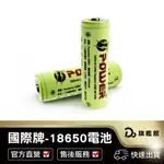 【 國際牌PANASONIC 松下18650電池】鋰電池 3400MAH毫安 18650凸點/凸頭/平頭充電電池 日本製