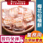 波士多 梅花仙楂餅 3000G 量販包 批發 梅精仙楂餅 仙楂菓 梅子餅 仙楂糖 梅子糖 中藥梅餅 糖果 古早味零食