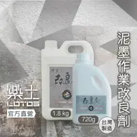 在飛比找蝦皮商城精選優惠-樂土LOTOS 【工具與配材】 泥墨作業改良劑1.8kg/7