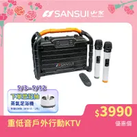 在飛比找PChome24h購物優惠-【SANSUI 山水】重低音戶外手提行動KTV SS2-K5