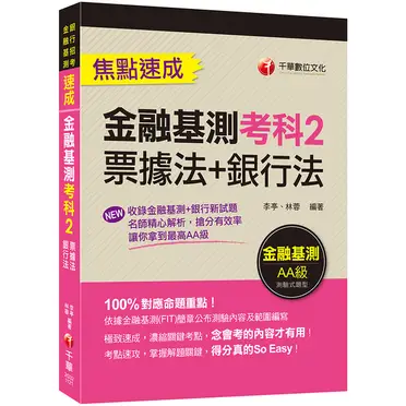 金融基測考科2(票據法 銀行法)焦點速成(金融基測&銀行招考)