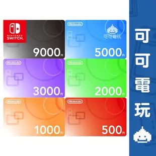 任天堂 Switch 點數卡 eshop 日本 9000 / 5000 / 3000 / 2000 遊戲點數 現貨