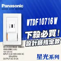 在飛比找蝦皮購物優惠-WTDF10716W埋入式USB充電插座開關組 一開關 一U