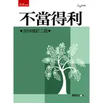 不當得利（2版）劉昭辰 五南 9789571199542<華通書坊/姆斯>