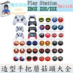 『電玩百科』台灣現貨 手把蘑菇頭 PS5 PS4 XBOX SWITCHSWITCH OLED 蘑菇頭 手把保護套 手把