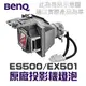 【BenQ】ES500/EX501 原廠投影機燈泡 5J.JCW05.001【請來電詢價】