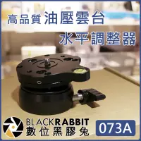 在飛比找蝦皮購物優惠-【073A 高品質 油壓 雲台 水平 調整器 】數位黑膠兔