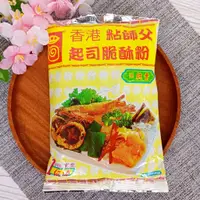 在飛比找蝦皮購物優惠-🎀香港粘師父【起司脆酥粉】500公克 純素 油炸粉 酥炸粉 