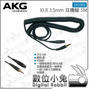 數位小兔【AKG XLR 3.5mm 耳機線 5M EK500S】台灣公司貨 耳機連接線 5公尺 延長線 K702 K2