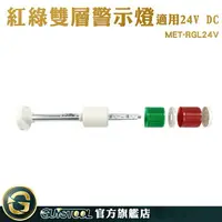 在飛比找樂天市場購物網優惠-GUYSTOOL 自動化設備 立燈 24V信號警示燈 緊急照