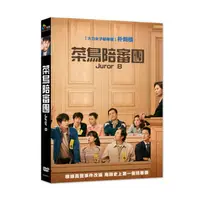 在飛比找蝦皮購物優惠-台聖出品 – 菜鳥陪審團 DVD – 由朴炯植、文素利、趙漢