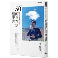 在飛比找PChome24h購物優惠-李偉文的退休進行式2：50+的自在活，健康老