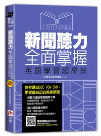 在飛比找誠品線上優惠-新聞聽力全面掌握, 英語學習超高效