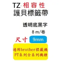 在飛比找蝦皮購物優惠-TZ相容性標籤帶(9mm)透明底黑字 PT-D200/PT-