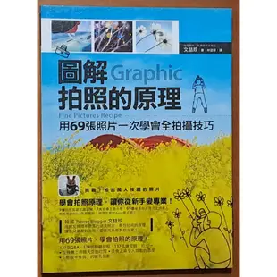 攝影技巧 圖解拍照的原理 文喆珍 不求人文化 ISBN：9789868915961【明鏡二手書】