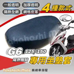 【免運台製專用】 G6 125 150 機車坐墊 機車坐墊套 機車座墊 機車座墊套 機車椅墊 機車隔熱坐墊 防水防曬透氣