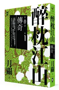 在飛比找TAAZE讀冊生活優惠-醉枕江山．第一部．卷一︰傳奇 (二手書)