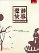 楚辭故事：屈原三部曲－現實．歷史．幻覺