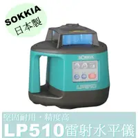 在飛比找蝦皮購物優惠-日本製【花蓮源利】SOKKIA 日本 LP510 高性能雷射