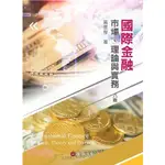 <麗文校園購>國際金融：市場、理論與實務 八版 黃昱程 9786260130589