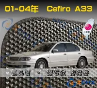 在飛比找Yahoo!奇摩拍賣優惠-【鑽石紋】01-04年 Cefiro A33 腳踏墊 台灣製