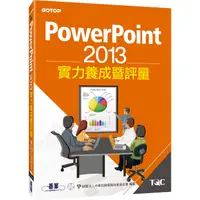 在飛比找康是美優惠-PowerPoint 2013實力養成暨評量