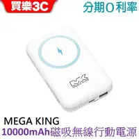 在飛比找Yahoo!奇摩拍賣優惠-MEGA KING 10000mAh 磁吸無線充電行動電源 