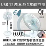 台灣出貨💯生活提案 12吋 DC循環立扇 USB電扇 TY-D1422 DC電扇 USB風扇 電風扇 循環扇