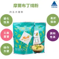 在飛比找蝦皮購物優惠-摩爾布丁燒1KG/布丁粉/雞蛋布丁粉/布丁燒/公司直營貨