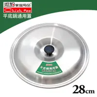 在飛比找PChome24h購物優惠-平底鍋通用鍋蓋(28cm)