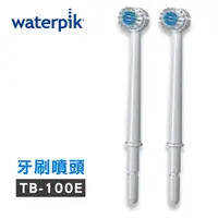 在飛比找Yahoo奇摩購物中心優惠-【美國Waterpik】沖牙機 牙刷噴頭TB-100E 2入