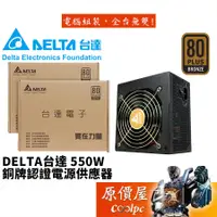 在飛比找蝦皮商城優惠-DELTA台達 550W/雙8/銅牌/直出/全日系/5年保固