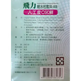 (Fe Li 飛力醫療)醫療用人工皮OK繃-小片中片 大片 人工皮 多種尺寸 防水