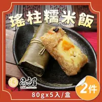 在飛比找鮮拾優惠-【易牙居】 竹香瑤柱糯米飯2盒組(80gx5入/盒)