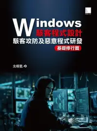 在飛比找Readmoo電子書優惠-Windows駭客程式設計：駭客攻防及惡意程式研發基礎修行篇