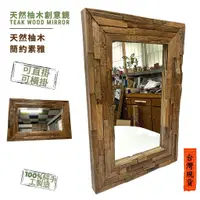 在飛比找蝦皮購物優惠-【自然屋精品】柚木鏡 鏡子 (現貨速寄) 風化柚木長鏡 巴里