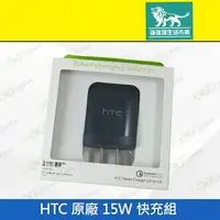 在飛比找樂天市場購物網優惠-強強滾p-【HTC 原廠 15W 快充組】（充電、線材、旅充